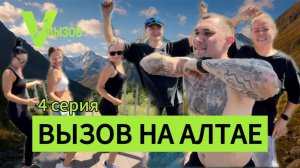 ВЫЗОВ НА АЛТАЕ 4 | ГОНКА В ГОРАХ АЛТАЯ | КТО ВЫДЕРЖИТ ВЫЗОВ?