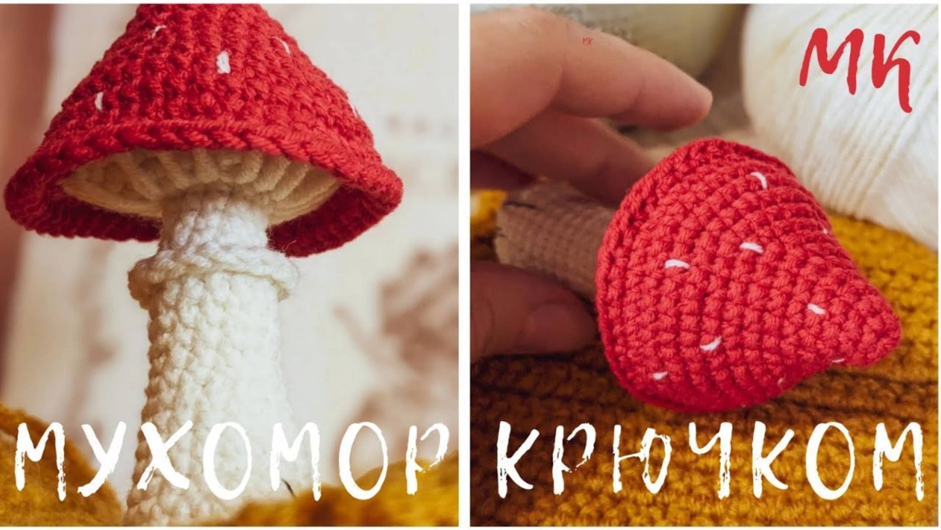 ВЯЖЕМ МУХОМОР  МАСТЕР-КЛАСС КРЮЧКОМ