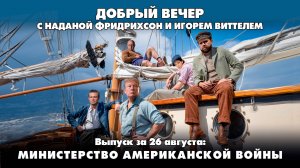 Министерство американской войны | ДОБРЫЙ ВЕЧЕР с ФРИДРИХСОН и ВИТТЕЛЕМ | 26.08.2025