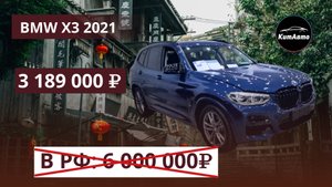BMW X3 2021 ЗА 3.2 МЛН? Да, это РЕАЛЬНО! Смотрим авто из Харбина, которое в РФ стоит 6 000 000₽