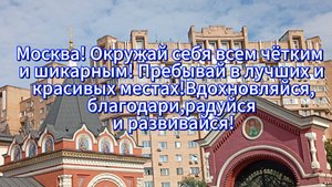 Москва!Окружай себя всем чётким и шикарным! Пребывай в лучших и красивых местах!Вдохновляйся!
