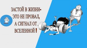 ЗАСТОЙ В ЖИЗНИ-ЭТО НЕ ПАЛКИ В КОЛЁСА, А ПРОВЕРКА НА ПРОЧНОСТЬ!