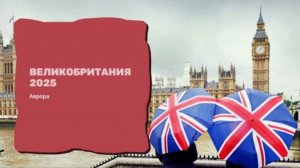 Великобритания 2025