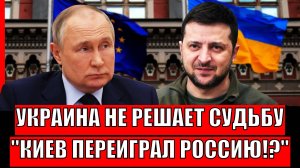 Украина не решает свою судьбу! Киев всё таки переиграл Россию!? Путин ждёт удара исподтишка
