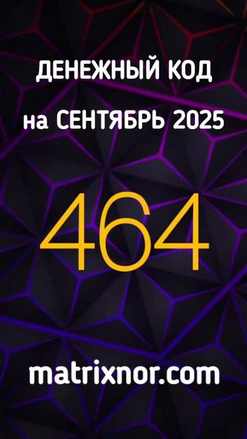 Денежный код на СЕНТЯБРЬ. matrixnor смотреть онлайн