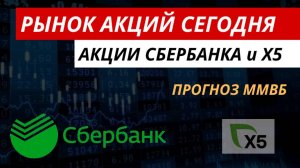 Рынок акций сегодня. Акции Сбербанка и Х5 #акции #рынокакций #акциисбербанка