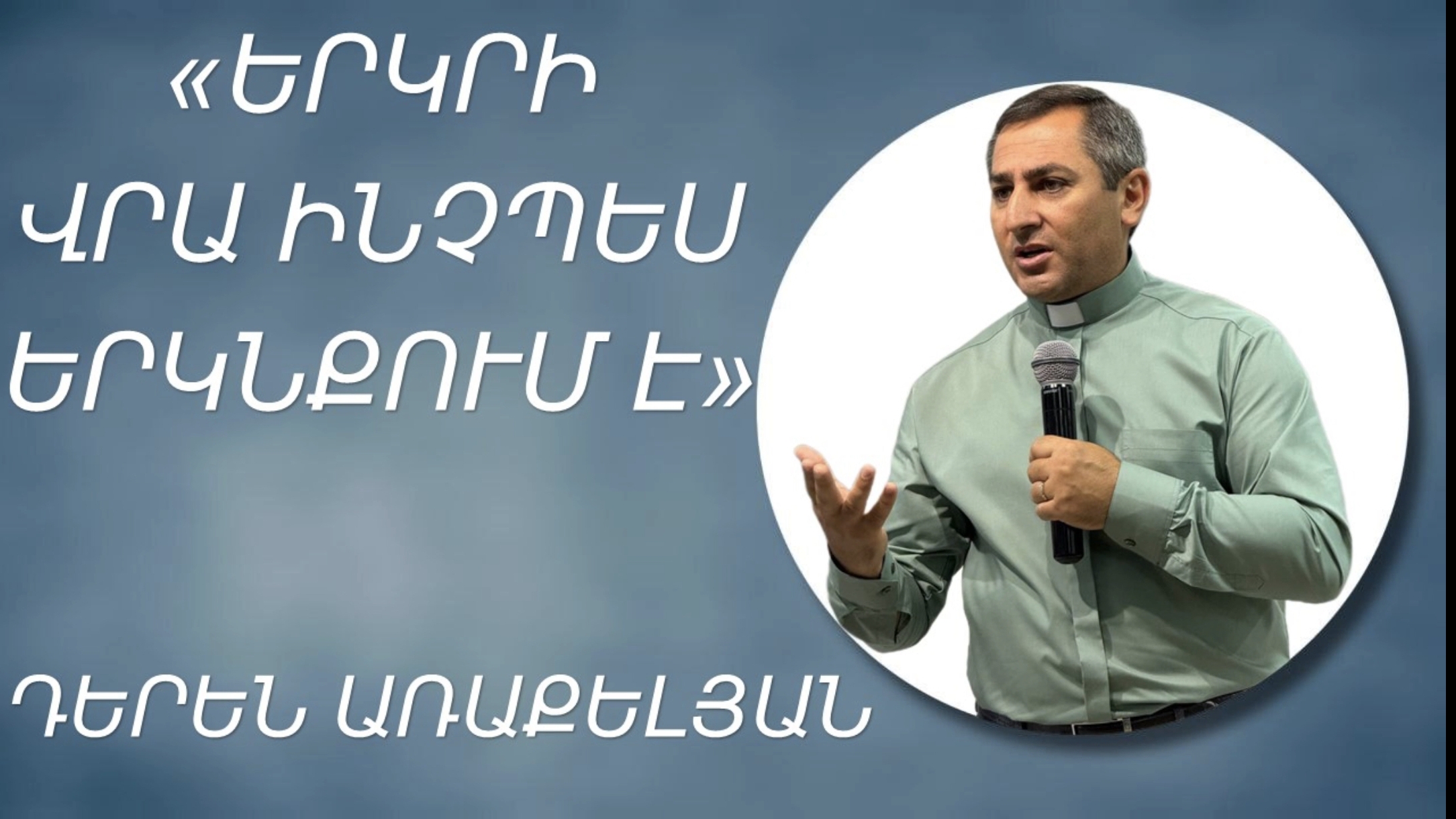 ԵՐԿՐԻ ՎՐԱ ԻՆՉՊԵՍ ԵՐԿՆՔՈՒՄ Է - ԴԵՐԵՆ ԱՌԱՔԵԼՅԱՆ 17.08.2025