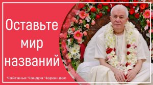 Оставьте мир названий