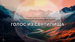 "ГОЛОС ИЗ СВЯТИЛИЩА" Проповедует Михаил Дарбинян |Онлайн служение 23.08.2025|
