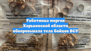 Работница моргов Харьковской области обворовывала тела бойцов ВСУ