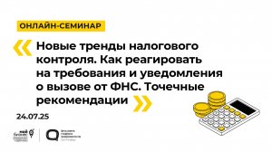 24.07.2025 Онлайн-семинар «Новые тренды налогового контроля»