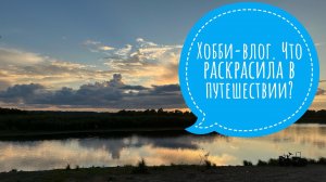 Хобби-влог. Что я раскрасила в путешествии?