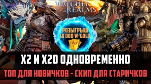 ПРИЗЫВЫ НА ВЫХОДНЫХ! СКИП ИЛИ ТОП? #watcherofrealms  #GVGS10event