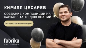 Монтируем композицию