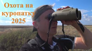 Охота на куропатку - Открытие сезона 2025