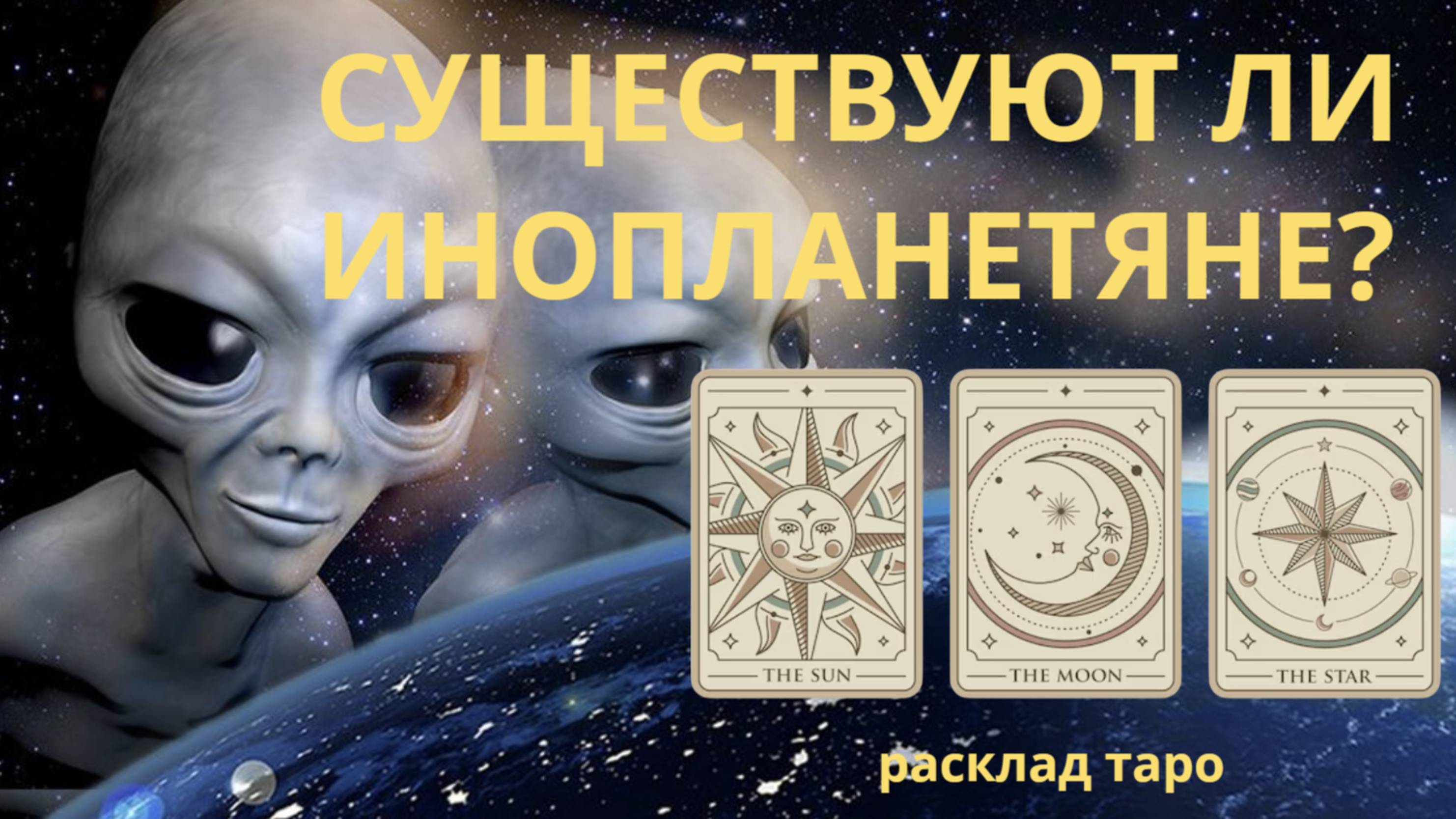 Существуют ли инопланетяне. Расклад таро онлайн смотреть онлайн