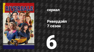 Ривердейл 7 сезон 6 серия «Глава сто двадцать третья: Пип-шоу» (сериал, 2023)