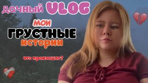 Дачный ВЛОГ / Август 2025 / Мои ГРУСТНЫЕ истории 💔/ СКОРО поеду в Москву!? 😱