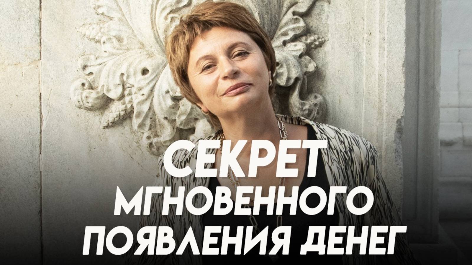 ИЗМЕНИ МЫШЛЕНИЕ и ДЕНЬГИ появятся сразу
