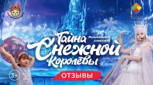 Отзывы на новогодний спектакль для детей "Тайна Снежной Королевы"