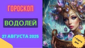 ♒️ 27.08.2025: ГОРОСКОП НА СЕГОДНЯ ДЛЯ ВОДОЛЕЯ – ИДЕЯ, КОТОРАЯ ПЕРЕВЕРНЕТ МИР!