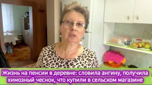 Жизнь на пенсии в деревне: Словила ангину, получила химозный чеснок, Что купили в сельпо