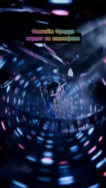 Фантайм Фредди играет на саксофоне