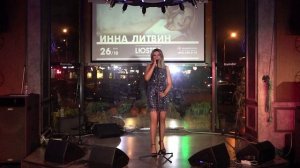 Инна Литвин - Назначаю лучшим (Live)
