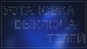 Монтаж выключателей VOLTUM. Серия S70