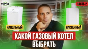 Что лучше: настенный или напольный газовый котел? Разбор плюсов и минусов НАПОЛЬНОГО КОТЛА