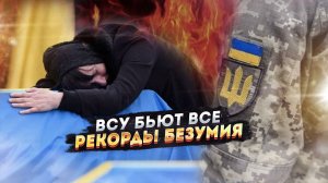 Киевский ад: Как ВСУ ставят антирекорды по самоуничтожению...
