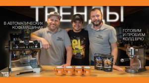 Тренды кофейной индустрии | Готовим Cold Brew вместе с Кофепровод