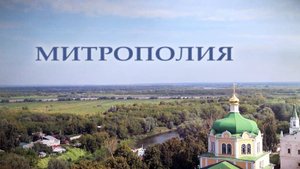Митрополия. Выпуск от 24.08.2025 года