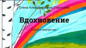 Буктрейлер Вдохновение