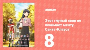 Этот глупый свин не понимает мечту Санта-Клауса 8 серия (аниме-сериал, 2025)