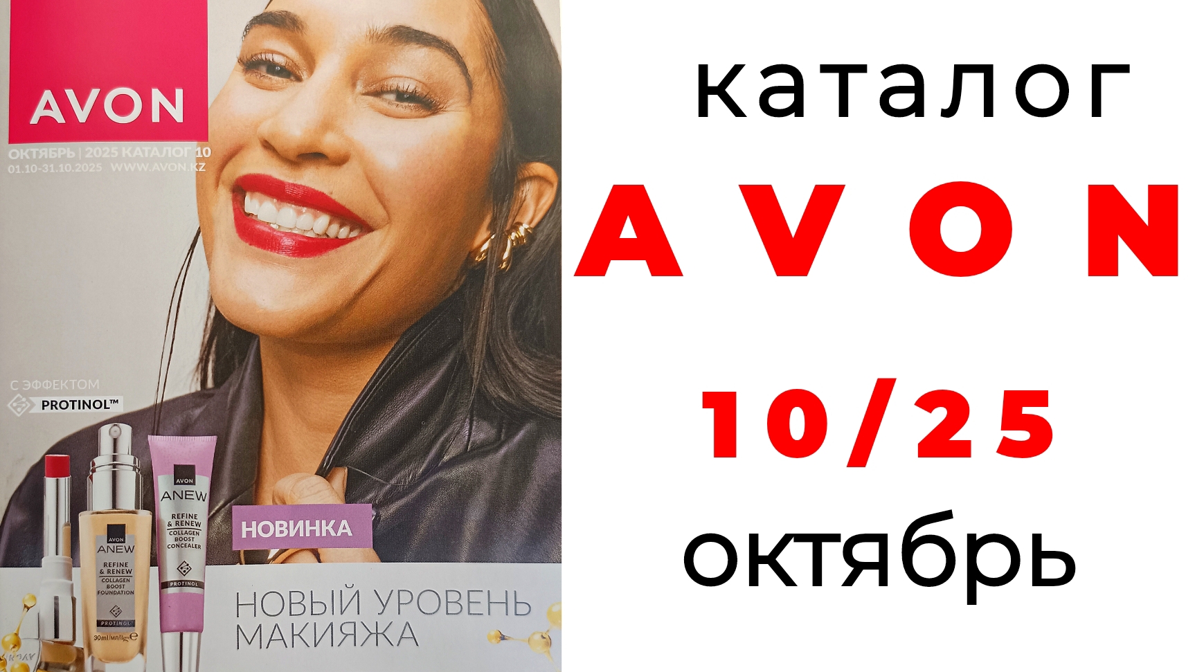 Каталог AVON октябрь 2025 #эйвон #эйвон10 #avon #avon10 #обзоркаталога #avonоктябрь