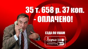 Озвученный платеж _ Как разговаривать с коллекторами
