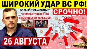 Большое "СТАЧИВАНИЕ"! Широкий удар в Покровске, Константиновке! Военные сводки 26.08.2025