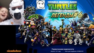 (12+)Черепашки-ниндзя легенды#6: ты и я (легенда вернулась)