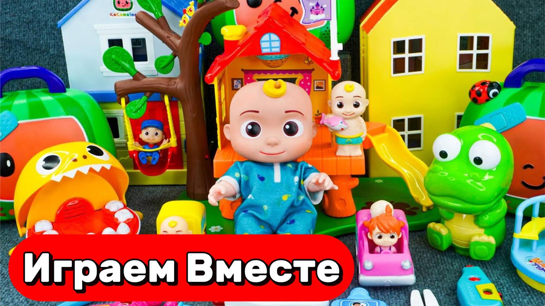 ИГРАЕМ В ИГРУШКИ ИЗ МУЛЬТИКА КОКОМЕЛОН И ПИНГФОНГ ДЛЯ ДЕТЕЙ 🍉 ИГРУШКИ МУЛЬТИКИ ДЛЯ ДЕТЕЙ смотреть онлайн