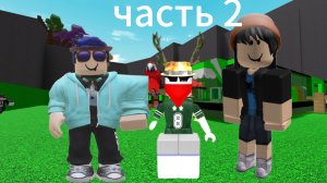 магнат на три игрока в roblox часть 2