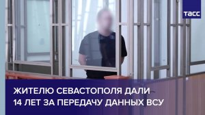 Жителю Севастополя дали 14 лет за передачу данных ВСУ