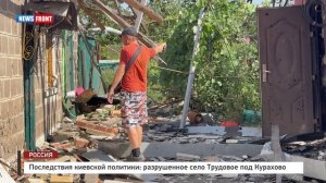 Последствия киевской политики: разрушенное село Трудовое под Курахово