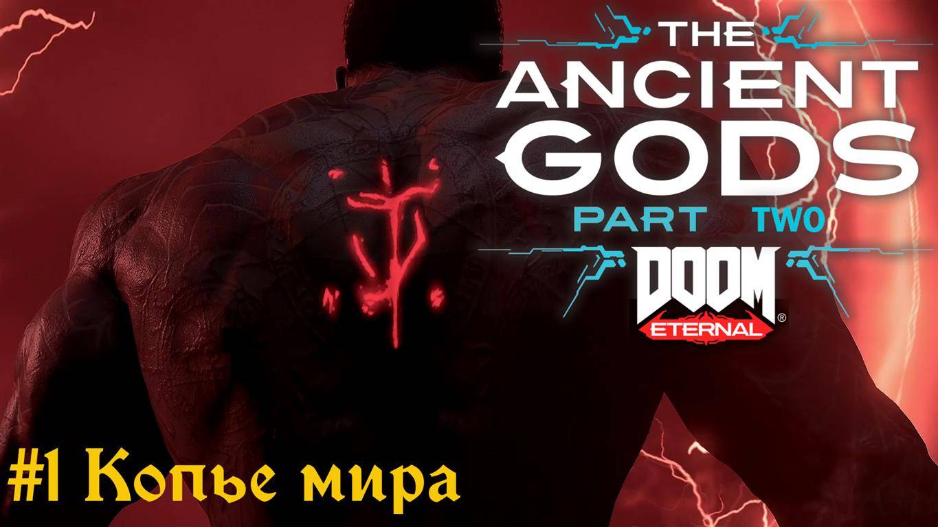 Doom Eternal: The Ancient Gods 2 #1 Копье мира