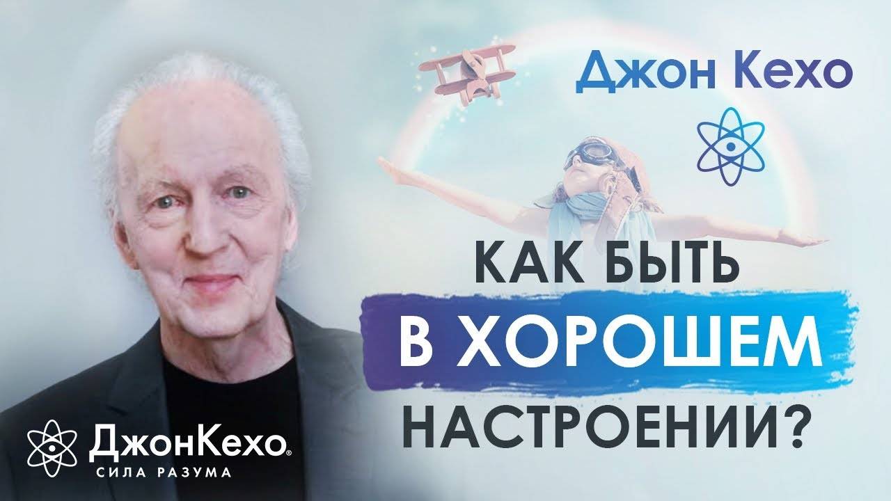 Джон Кехо. Как быть в ресурсе и хорошем настроении? Ответ на вопрос смотреть онлайн