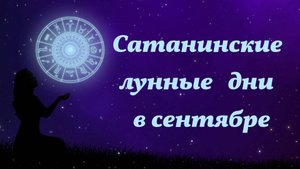 Неблагоприятные сатанинские дни в сентябре 2025 года