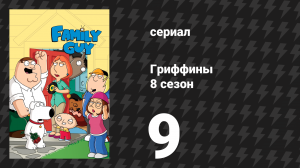 Гриффины 8 сезон 9 серия «Парень-бизнесмен» (мультсериал, 2009)