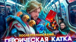 ЛЕГЕНДАРНАЯ ИГРА ПОСЛЕ 9ти ЛУЗОВ РОДЖЕР МЕТРО ЗЕРО РАКО - ГАЙД - Mobile Legends