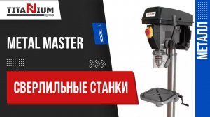 Сверлильные станки Metal Master. Протестируйте станки в работе!