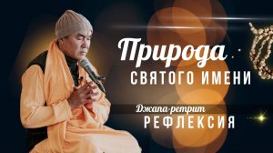 2025.06.21 - Природа Святого Имени. Джапа-ретрит. Рефлексия. Ильский - Е. С. Даяван Свами